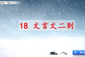 七彩预习-4年级-18 文言文二则2视频封面