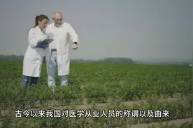 古今以来我国对医学从业人员的称谓以及由来，你都知道了吗？视频封面