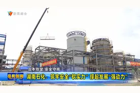 湖南石化：筑牢安全“软实力”撑起发展“强动力”视频封面