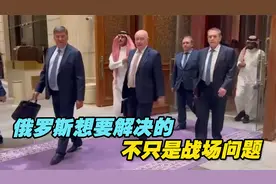 美俄谈判犹如马拉松，俄罗斯想要解决的不只是战场问题视频封面