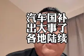 国补取消潮来袭！这份避坑攻略车主必看视频封面