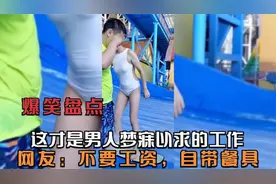 盘点那些全网男人都羡慕的工作，不要钱也想去上班，主要是能长寿视频封面