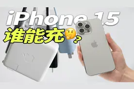 安卓手机充电器，能给新 iPhone 15 充电吗？！