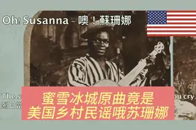 蜜雪冰城原曲竟是美国乡村民谣哦苏珊娜视频封面