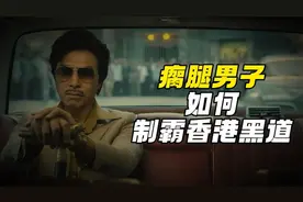跛豪吴锡豪：10年贩毒30吨，瘸腿男子如何制霸香港黑道