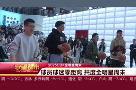 2025CBA全明星周末：球员球迷零距离 共度全明星周末视频封面