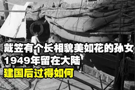 戴笠有个长相貌美如花的孙女，1949年留在大陆，建国后过得如何？视频封面