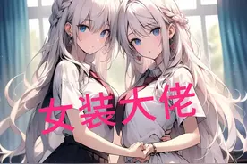 学校校花外貌一般，我决定男扮女装参加比赛