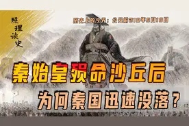 公元前210年9月10日，秦始皇死在沙丘，为什么秦亡的这么快？视频封面
