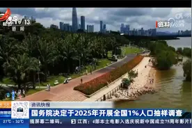 国务院决定于2025年开展全国1％人口抽样调查