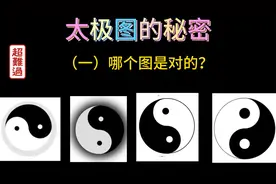 易学文化-太极图的秘密一哪张太极图是正确的呢？