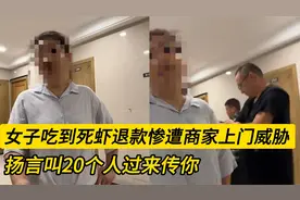 女子吃到死虾退款后，惨遭商家上门威胁，扬言叫20个人过来传你视频封面