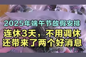 端午节放假安排：连休3天，不用调休！还有两个好消息视频封面