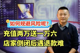 充值两万送一万六，店家倒闭后退款难，如何来规避这种风险呢？视频封面