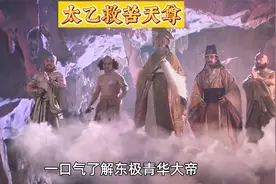 一口气了解太乙救苦天尊视频封面