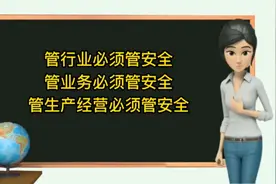 安全生产“三管三必须”视频封面