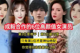成毅合作的6位女演员，第3位意难平，第2位最可惜，第1位才是绝配视频封面