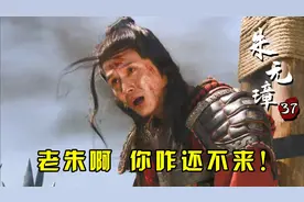 蓝玉最后的疯狂，力挽狂澜血战洪都，关键时刻朱元璋终于赶到！