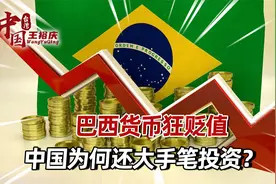 巴西货币狂贬值，中国为何逆势大手笔投资？背后的原因意味深长视频封面