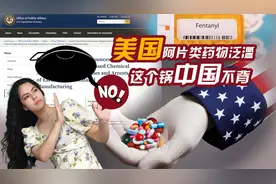 美国阿片类药物泛滥 这个锅中国不背