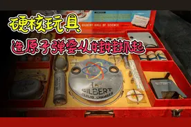 就离谱，一个玩具教你造原子弹