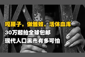 嘎腰子做雏妓活体血库，30万起拍明码标价，现代人口黑市有多可怕视频封面