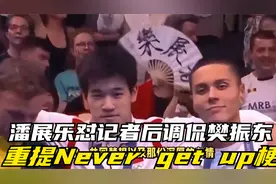 潘展乐怼记者后调侃樊振东重提Never getup梗 两人坐地上打羽毛球视频封面