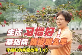 肾癌患者的自述：作息不规律，剩菜剩饭口味重，还不爱运动。视频封面