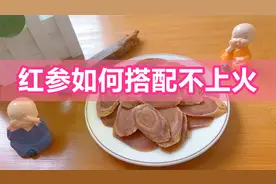 红参如何吃不上火