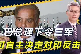125架战机对峙，巴基斯坦一战打出底气，三军接到指令，对印反击视频封面