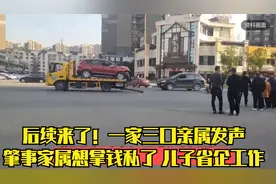 后续来了！一家三口亲属发声：肇事家属想拿钱私了，儿子省企工作视频封面
