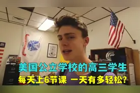 美国公立学校的高三学生，上课自由学习压力小，一天能有多轻松？视频封面