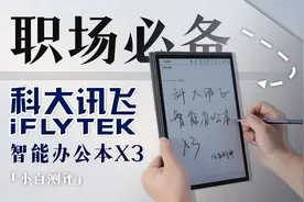 科大讯飞智能办公本X3体验：高效办公好帮手视频封面