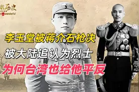 李玉堂被蒋介石枪决，被大陆追认为烈士，为何台湾也给他平反