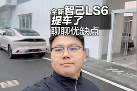 全新智己LS6提车了，聊聊优缺点
