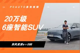 20万买6座车，还带6块大屏？东风奕派eπ008首试驾！续航1300km…