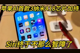 苹果的AI有何不同？首款3纳米A18芯片加持，Siri终于不那么智障了视频封面
