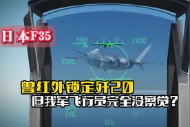 日本F35曾红外锁定歼20，但我军飞行员完全没察觉？歼20没这么差视频封面