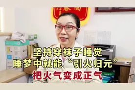 坚持穿袜子睡觉，睡梦中就能“引火归元”，把火气变成正气视频封面