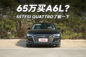 65万买A6L？55TFSI quattro了解一下