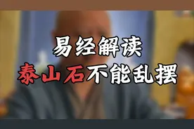 易经解读泰山石的摆放讲究视频封面