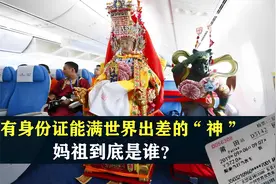 信徒遍布海内外，有身份证能满世界出差的“神”，妈祖到底是谁？