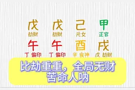 八字无财，比劫重重，苦命人呐！视频封面