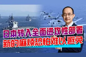 日本彻底摆脱战后体制，完成自卫向进攻的转变，新麻烦恐难以避免视频封面