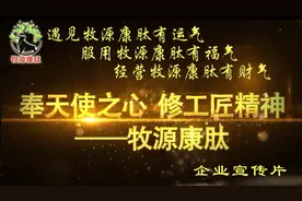 源头直递-鹿心安肽-牧源康肽企业宣传片