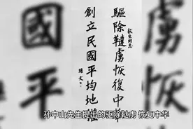 赞美孙中山先生提出的“驱除鞑虏、恢复中华，创立民国、平均地权视频封面