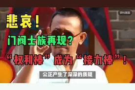 悲哀！门阀士族再现？“权力棒”变“接力棒”，名目张坦谈继承视频封面