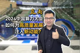 直击2024中国算力大会：如何为高质量发展注入新动能？视频封面