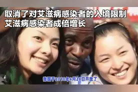 警惕！取消艾滋病感染者入境限制，国内感染人数竟成倍攀升视频封面