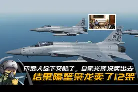 印度人这下又酸了，自家光辉没卖出去，结果隔壁枭龙卖了12架